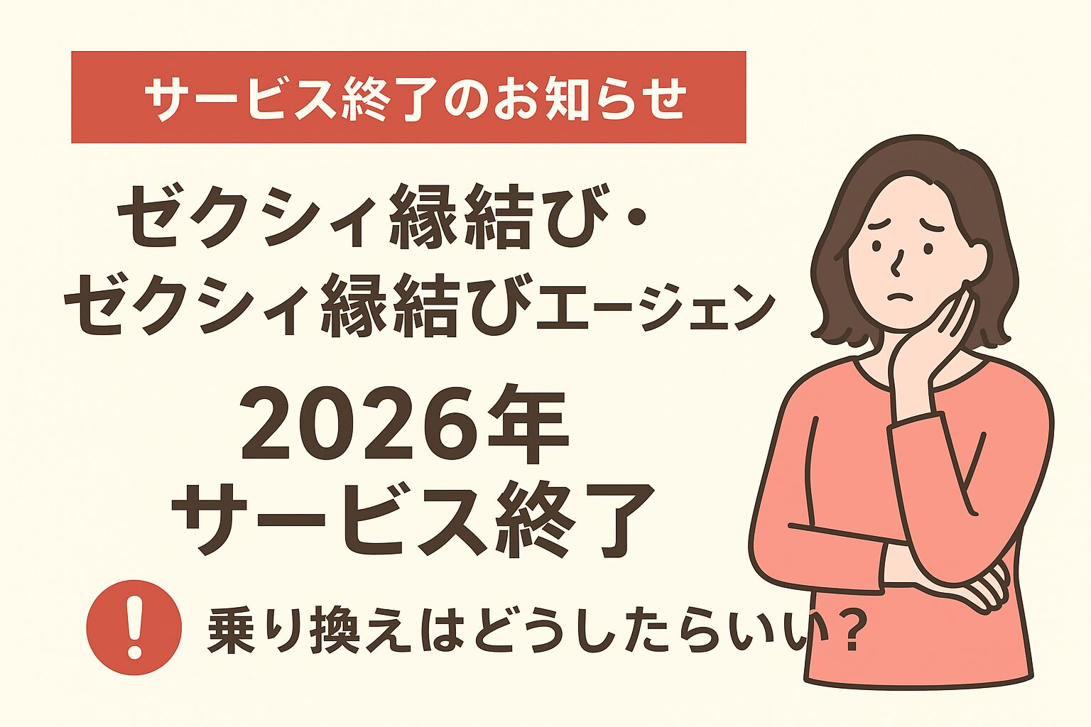 ゼクシィ縁結び・縁結びエージェント終了｜今後どう動く？婚活カウンセラーが徹底解説